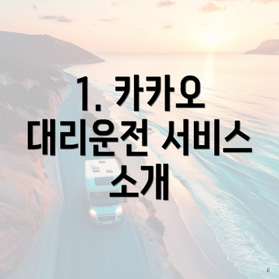 1. 카카오 대리운전 서비스 소개