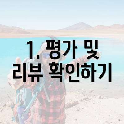 1. 평가 및 리뷰 확인하기