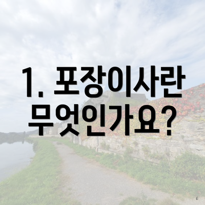 1. 포장이사란 무엇인가요?