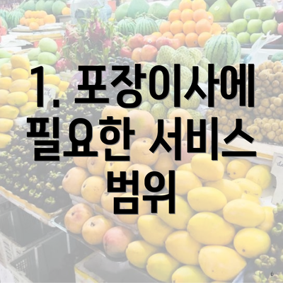 1. 포장이사에 필요한 서비스 범위