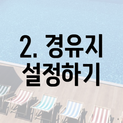 2. 경유지 설정하기