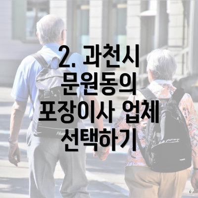 2. 과천시 문원동의 포장이사 업체 선택하기