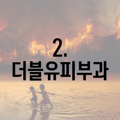 2. 더블유피부과