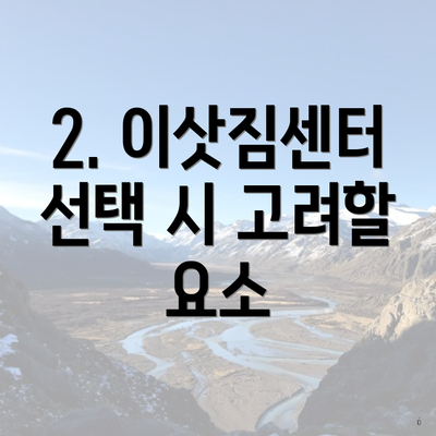 2. 이삿짐센터 선택 시 고려할 요소