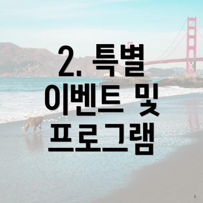 2. 특별 이벤트 및 프로그램