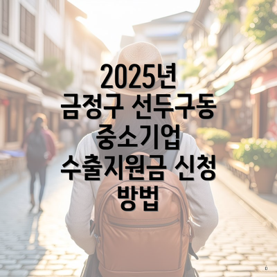 2025년 금정구 선두구동 중소기업 수출지원금 신청 방법