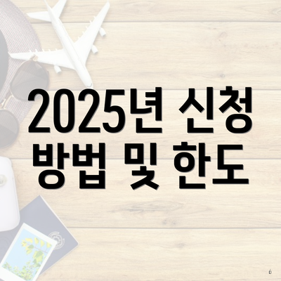 2025년 신청 방법 및 한도