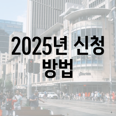 2025년 신청 방법