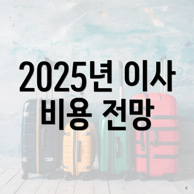 2025년 이사 비용 전망