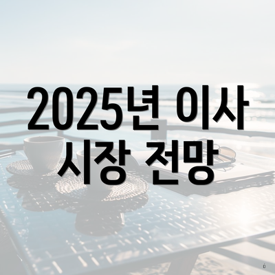 2025년 이사 시장 전망
