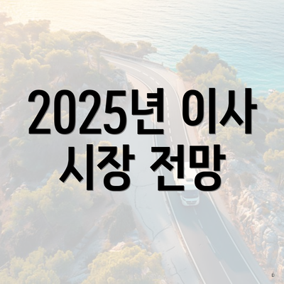 2025년 이사 시장 전망