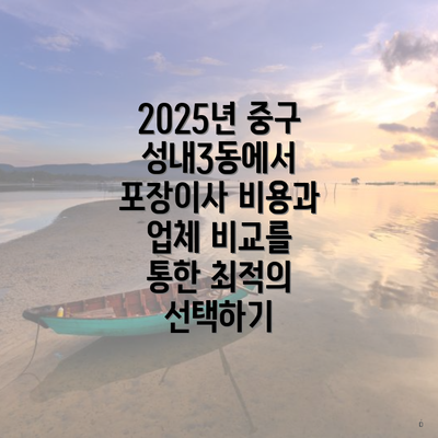 2025년 중구 성내3동에서 포장이사 비용과 업체 비교를 통한 최적의 선택하기