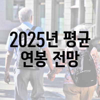 2025년 평균 연봉 전망