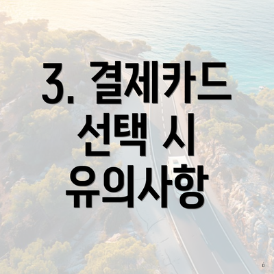 3. 결제카드 선택 시 유의사항