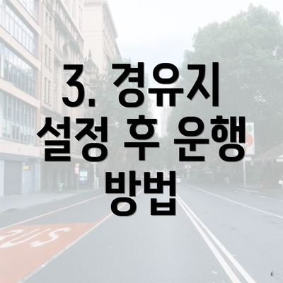 3. 경유지 설정 후 운행 방법