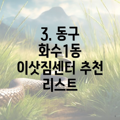 3. 동구 화수1동 이삿짐센터 추천 리스트