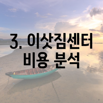 3. 이삿짐센터 비용 분석