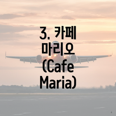 3. 카페 마리오 (Cafe Maria)