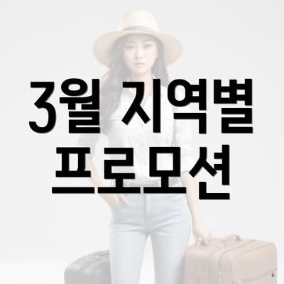 3월 지역별 프로모션