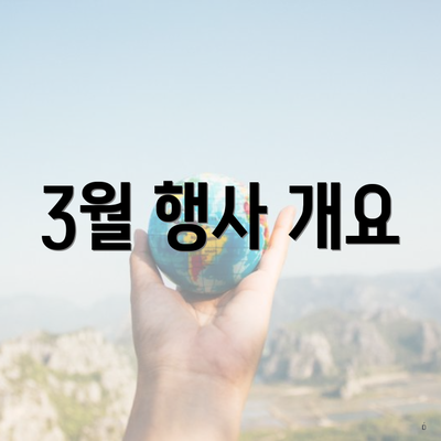 3월 행사 개요