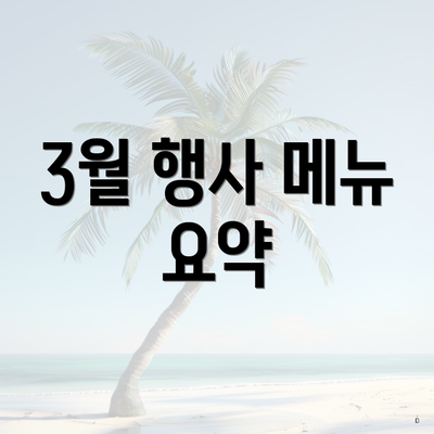 3월 행사 메뉴 요약
