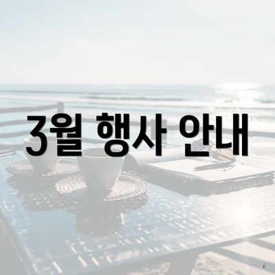 3월 행사 안내