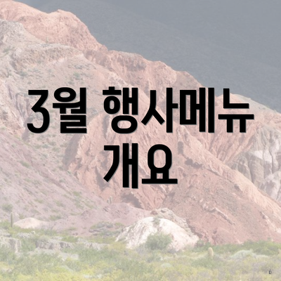 3월 행사메뉴 개요
