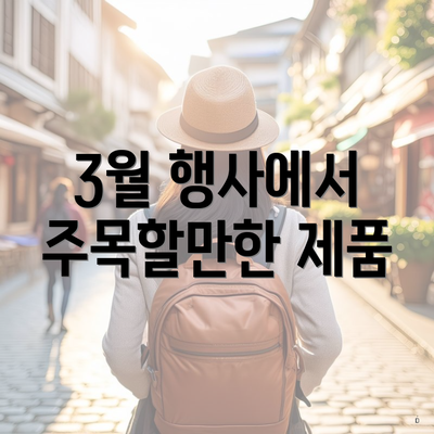 3월 행사에서 주목할만한 제품