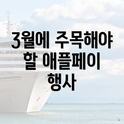 3월에 주목해야 할 애플페이 행사