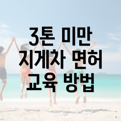 3톤 미만 지게차 면허 교육 방법