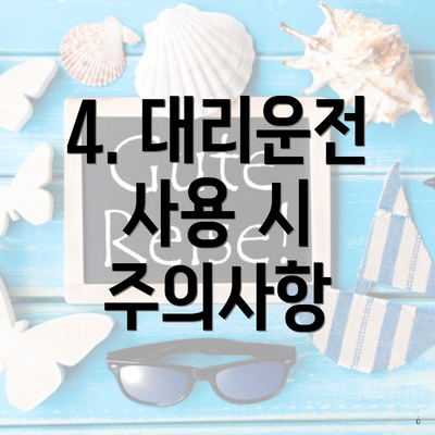 4. 대리운전 사용 시 주의사항