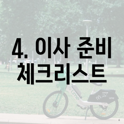 4. 이사 준비 체크리스트
