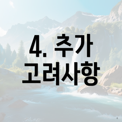 4. 추가 고려사항