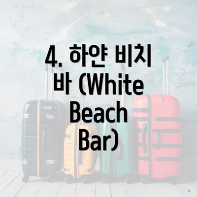 4. 하얀 비치 바 (White Beach Bar)
