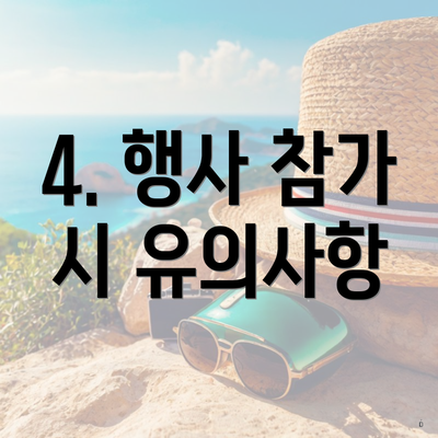 4. 행사 참가 시 유의사항