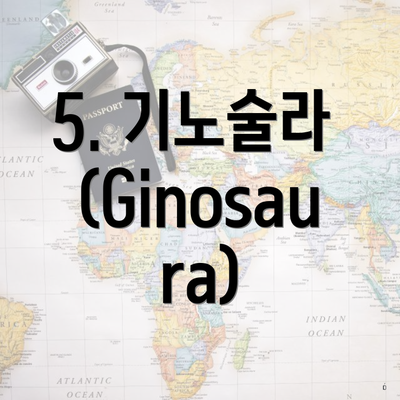 5. 기노술라 (Ginosaura)