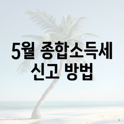 5월 종합소득세 신고 방법
