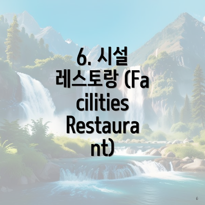 6. 시설 레스토랑 (Facilities Restaurant)