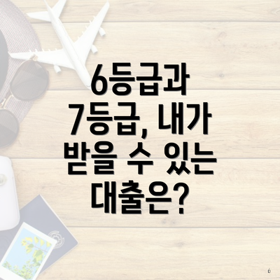 6등급과 7등급, 내가 받을 수 있는 대출은?