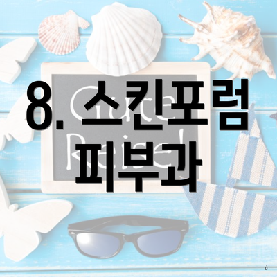 8. 스킨포럼 피부과