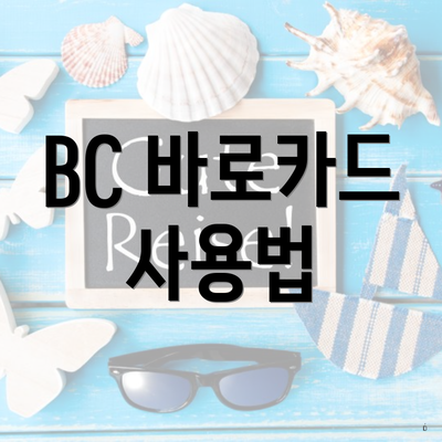 BC 바로카드 사용법