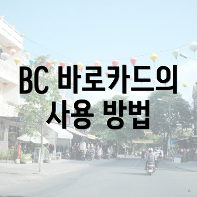 BC 바로카드의 사용 방법