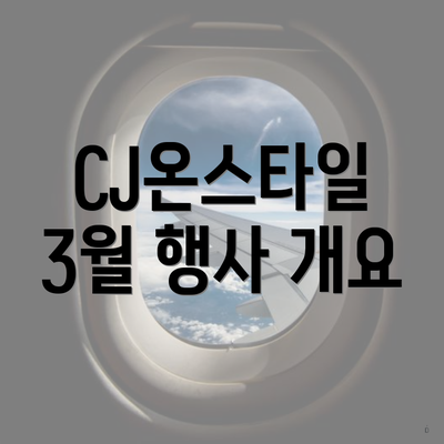 CJ온스타일 3월 행사 개요