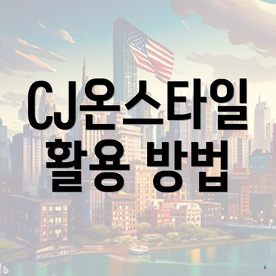CJ온스타일 활용 방법