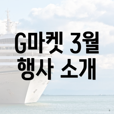 G마켓 3월 행사 소개
