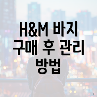 H&M 바지 구매 후 관리 방법