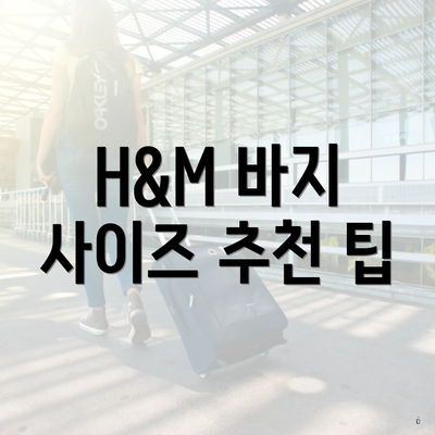 H&M 바지 사이즈 추천 팁