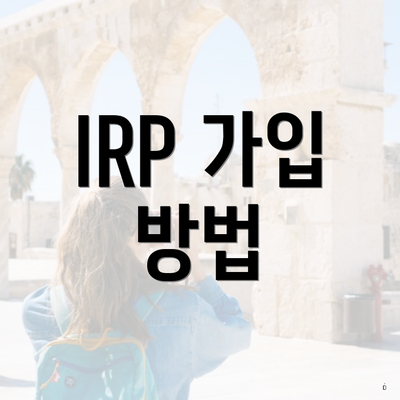 IRP 가입 방법