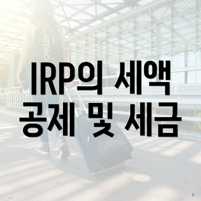 IRP의 세액 공제 및 세금