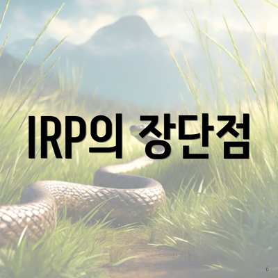 IRP의 장단점